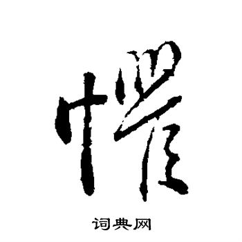 颜真卿写的惧 颜真卿写的惧