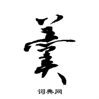 敬世江写的羹 敬世江写的羹