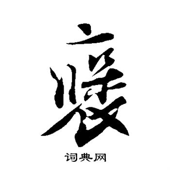 褒行書書法字典