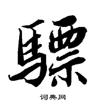 骠怎么写好看,骠书法图片