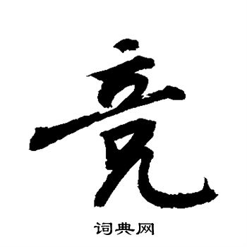 敬世江写的竞 敬世江写的竞