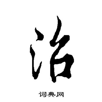 欧阳询写的沼 欧阳询写的沼