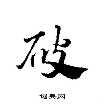 赵孟頫写的破字