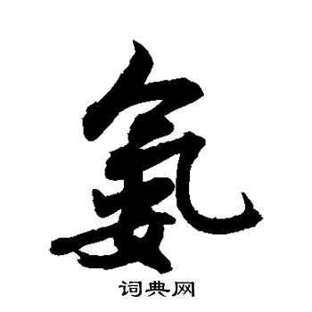 敬世江写的氨 敬世江写的氨