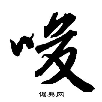 陆柬之写的唆 陆柬之写的唆