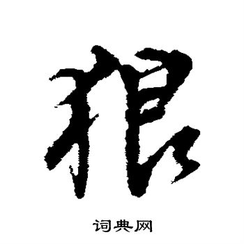 狼字怎么写图片