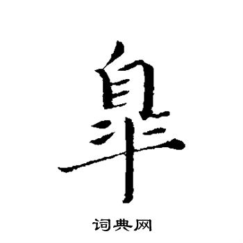 蔡襄写的皋