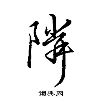 王献之写的邻 王献之写的邻