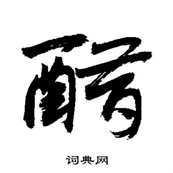 醋字多种字体图片图片