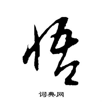 康里子山写的悟