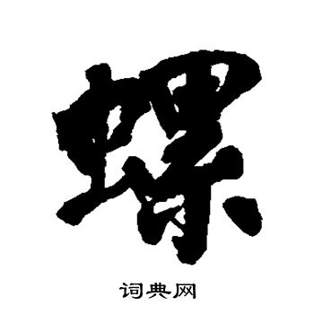 翁同和写的螺 翁同和写的螺