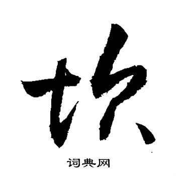 敬世江写的坎 敬世江写的坎