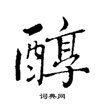 古人写的醇 古人写的醇