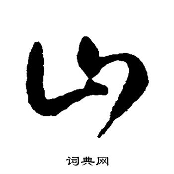 费密写的山 