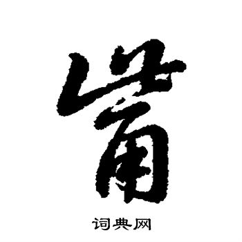 觜怎么写好看,觜书法图片