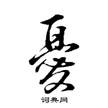 董其昌写的忧