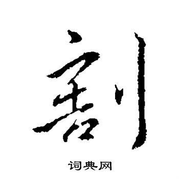 王民写的割 