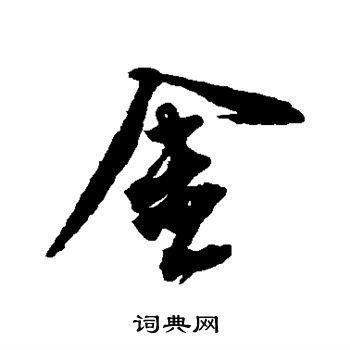 王铎写的金字