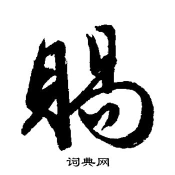 赐行书怎么写好看赐字的行书书法写法赐毛笔行书书法欣赏