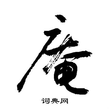 敬世江写的庵