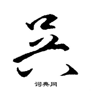 王守仁写的吴字