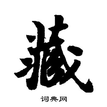 藏行书书法字典