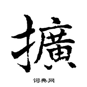 水岛修三写的扩