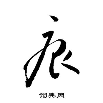 痕字草书图片