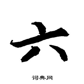 陆柬之写的行书六字