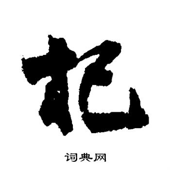 笪重光写的杞 笪重光写的杞