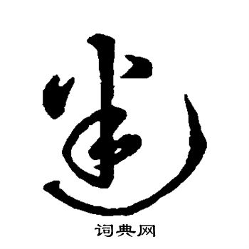 字彙寫的行書迷字_字彙迷字行書寫法_字彙迷書法圖片_詞典網