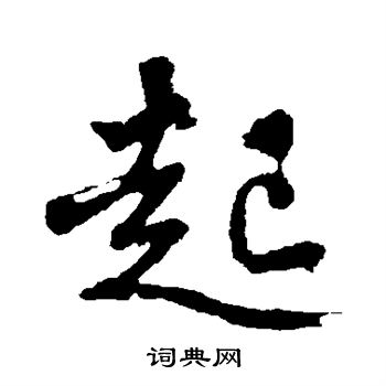 沈周写的起字