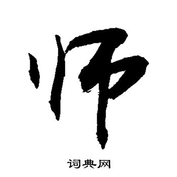 师字的各种写法图片图片