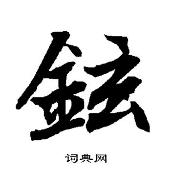 铉怎么写好看,铉书法图片