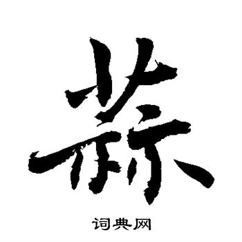 蒜行書怎麼寫好看蒜字的行書書法寫法蒜毛筆行書書法欣賞