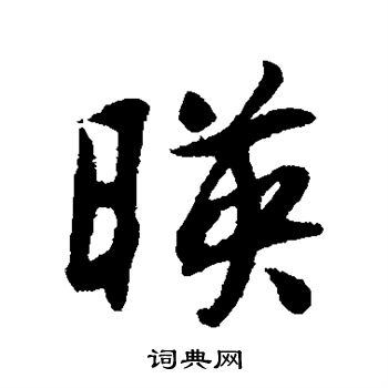 薛绍彭写的映 薛绍彭写的映