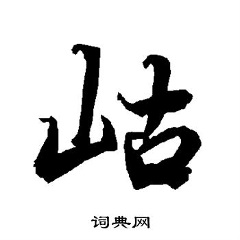 岵怎么写好看,岵书法图片
