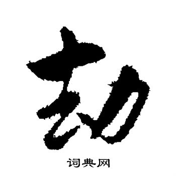 陆游写的劫 陆游写的劫