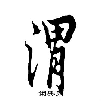 欧阳询写的渭