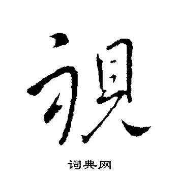 王献之写的视 王献之写的视