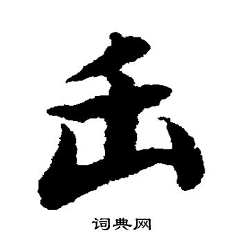 陆柬之写的缶 陆柬之写的缶