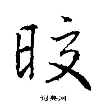 高正臣写的皎 高正臣写的皎