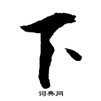 敬世江写的下字