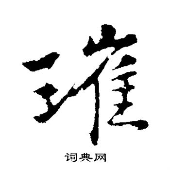 王庭筠写的璀 王庭筠写的璀