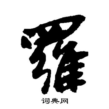 吴昌硕写的行书罗字