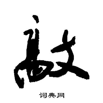 敬世江写的敲