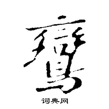 苏轼写的鸾 苏轼写的鸾