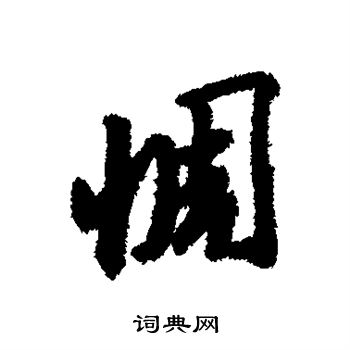 惆字书法图片