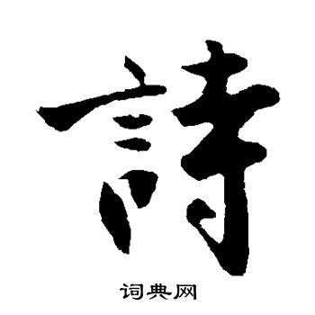 诗行书书法字典