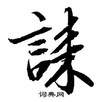 诔怎么写好看,诔书法图片
